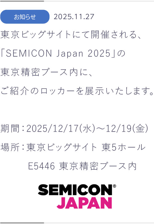 SEMICON2025展示のお知らせ