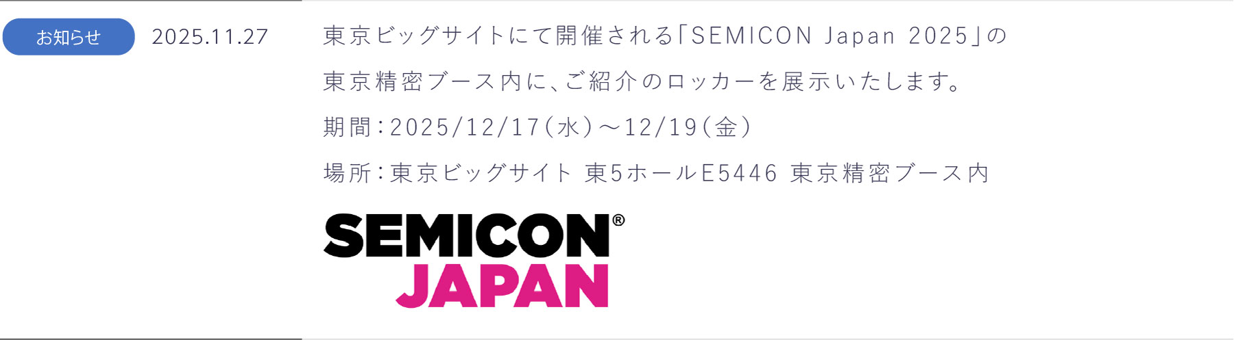 SEMICON2025展示のお知らせ