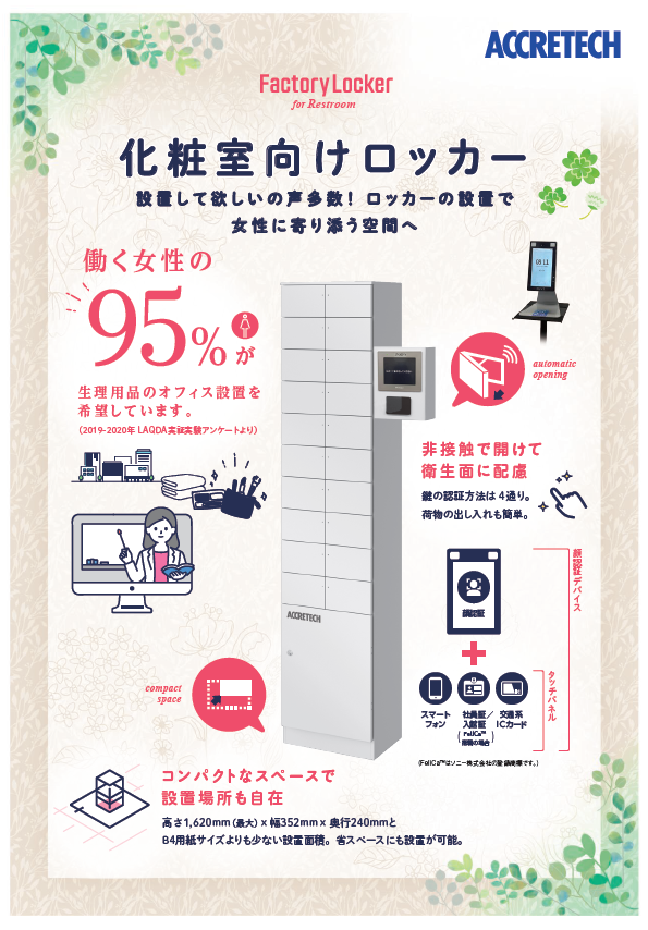 化粧室向けロッカー