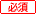 (必須)